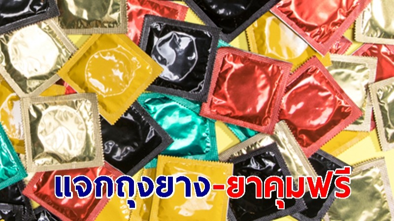 แจกถุงยาง ให้คนไทยฟรี เริ่ม เม.ย.นี้ ส่วนยาคุม 1 ก.พ.