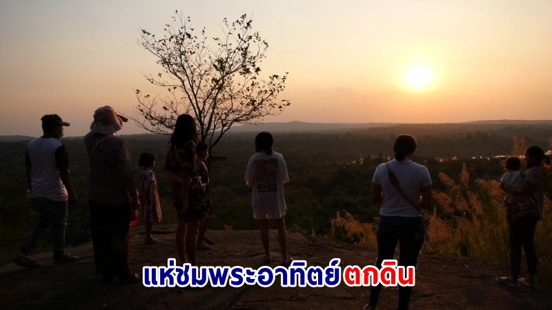 ชาวบ้านแห่ขึ้น ! "ผาตะวันลับ" ชมพระอาทิตย์ตกดินแสงสุดท้ายของวัน สวยสดงดงาม