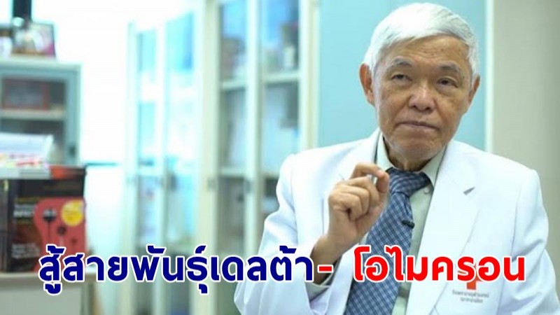 หมอยง แนะนำฉีดกระตุ้นเข็ม 3 ไวรัสเวกเตอร์ -mRNA สู้สายพันธุ์เดลต้า - โอไมครอน