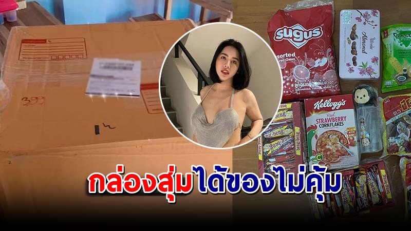 ดราม่า ! กล่องสุ่มขนมของนารา 1500 บาท ได้ของไม่คุ้ม  ไหนเคลมว่าปัง !?