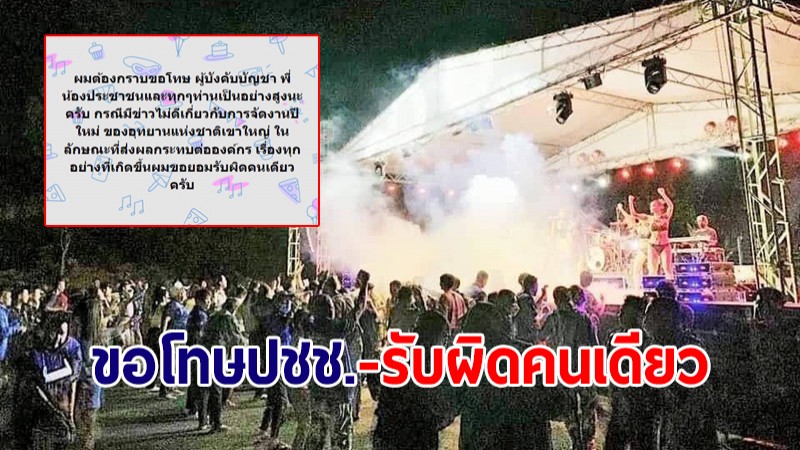 "หัวหน้าอุทยานฯเขาใหญ่" โพสต์ขอโทษผู้บังคับบัญชา-ปชช.ปมจัดปาร์ตี้ปีใหม่ ขอรับผิดคนเดียว