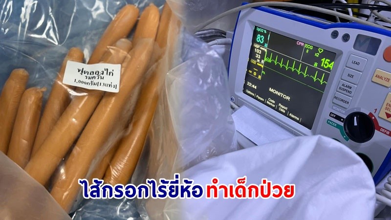 เตือนระวัง ! "ไส้กรอกไร้ยี่ห้อ"  ทำเด็กป่วย "เมทฮีโมโกลบิน" 6 ราย ระบาดแล้ว 5 จังหวัด