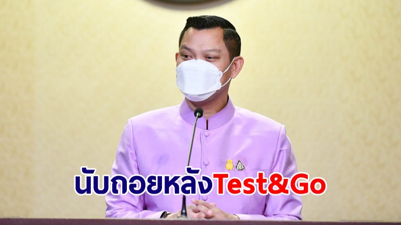 โฆษกรัฐบาล เผยไทยนับถอยหลังเปิด Test&Go รับนักท่องเที่ยว 1 ก.พ.นี้