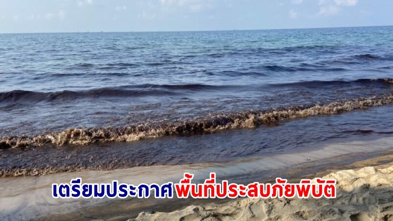 "ผู้ว่าฯ ระยอง" เตรียมประกาศให้ชายหาดแม่รำพึง เป็นพื้นที่ประสบภัยพิบัติ