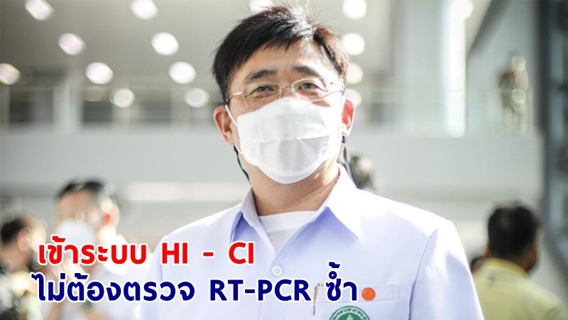 โฆษก สธ. แจงผล ATK เป็นบวกเข้าระบบ HI - CI ไม่ต้องตรวจ RT-PCR ซ้ำ