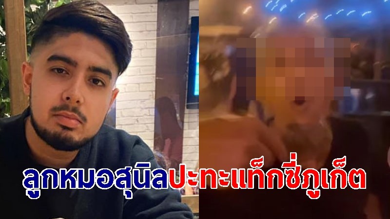 ลูกหมอสุนิล ปะทะคารมเดือด แท็กซี่ภูเก็ตเรียก 600 แต่กดแอปฯ 168 บาท