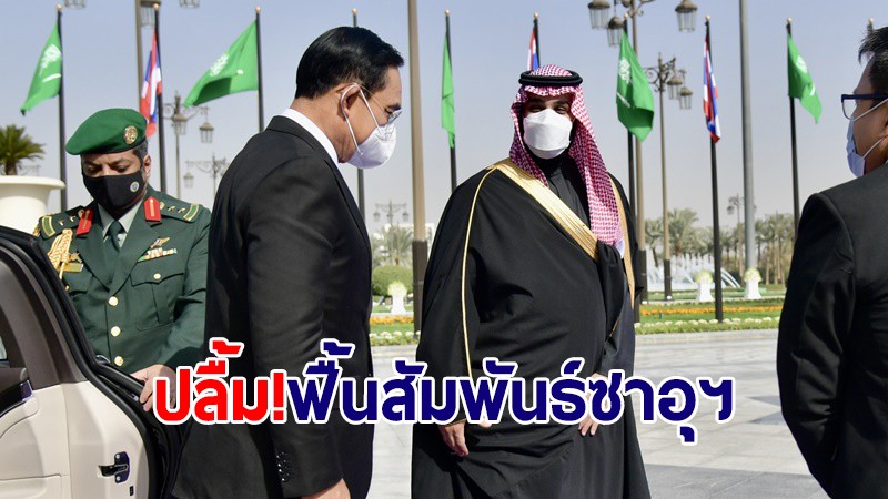 ปลื้ม! ผลสำเร็จฟื้นสัมพันธ์ซาอุฯ "บิ๊กตู่" ลั่นตั้งใจทำเพื่อชาติ-ประชาชน