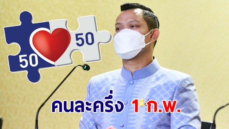 เตรียมพร้อม! 1.ก.พ.สิทธิเดิมกด "ยืนยัน" ใช้คนละครึ่ง เฟส4 ได้ทันทีทั่วประเทศ