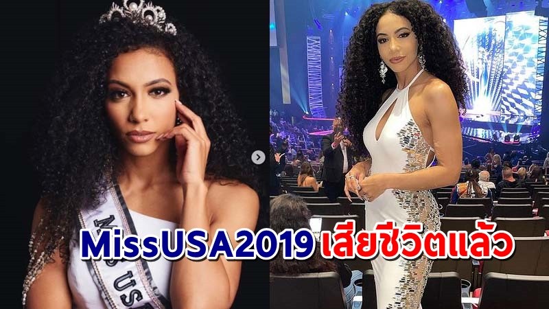 สลด ! "เชสลี คริสต์" Miss USA 2019 โดดตึกสูงกลางนิวยอร์ก