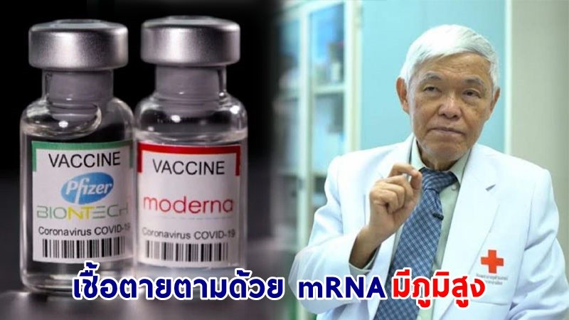 "หมอยง" โชว์ผลวิจัยฉีดวัคซีนเชื้อตาย 2 เข็ม ตามด้วย mRNA ได้ภูมิสูง !