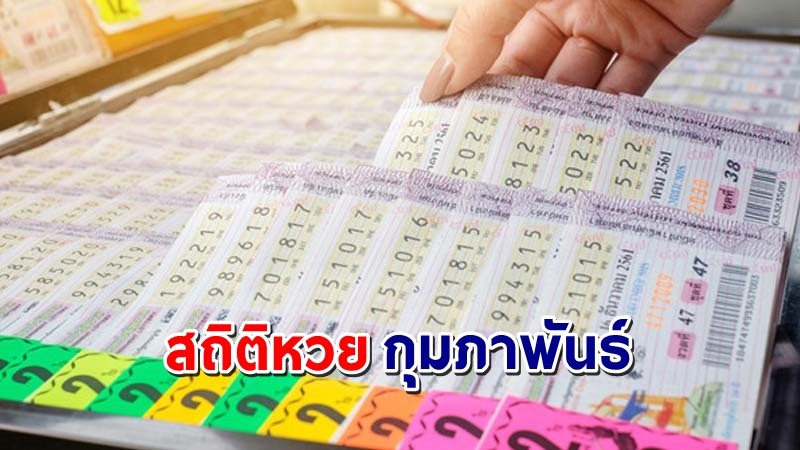 เปิด "สถิติหวย" 1 กุมภาพันธ์  ย้อนหลัง 10 ปี ใครยังไม่มีเลขส่องด่วน ! !