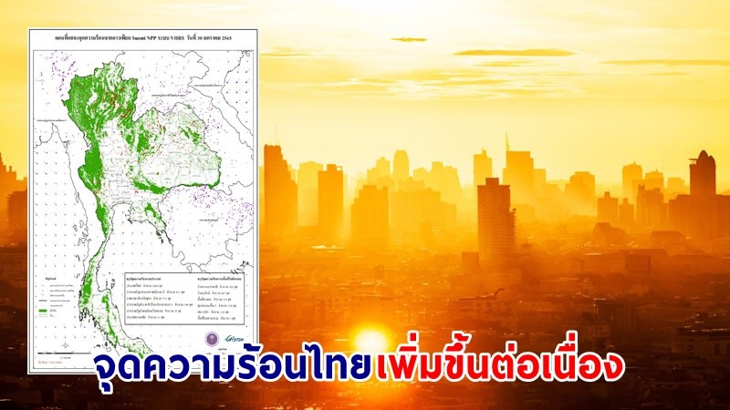 "จุดความร้อนไทย" เพิ่มขึ้นต่อเนื่อง แซงประเทศเพื่อนบ้าน ส่อกระทบสุขภาพ
