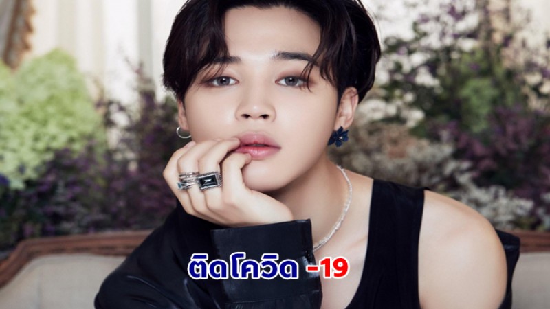 แฟนเพลงแห่ให้กำลังใจ "จีมิน BTS" ไส้ติ่งอักเสบ-ติดโควิด-19