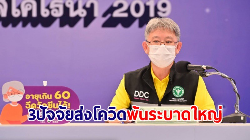 สธ.เผย 3 ปัจจัยทำ "โควิด" อาจพ้นการระบาดใหญ่ภายในปีนี้