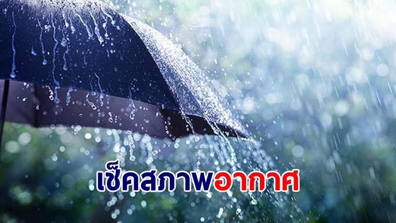 กรมอุตุฯ เผย 1-3 ก.พ. อีสาน-กทม-ภาคกลาง เจอฝนฟ้าคะนอง