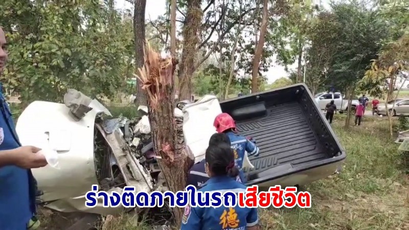"หนุ่มใหญ่" ควบกระบะเสียหลักพุ่งชนต้นไม้เกาะกลางถนน - รถหักครึ่ง ร่างติดภายในเสียชีวิต