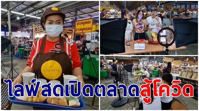 "ตลาดดอนกลาง" จ.อุบลฯ ไลฟ์สดเปิดตลาด สู้โควิด ยกทุกแผง ส่งตรงถึงหน้าบ้านคุณ