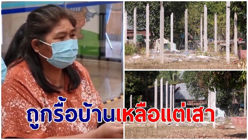 ป้าถูกรื้อบ้านเหลือแต่เสา ร้องศูนย์ดำรงธรรม-ขอทนายช่วยคดี