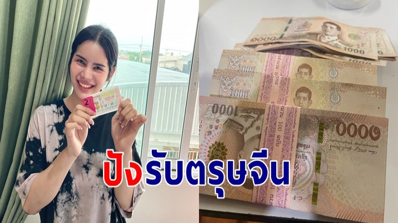 ดวงปังมากแม่ "นารา เครปกะเทย" ถูกลอตเตอรี่รางวัลที่ 2 รับเงินหลักแสน