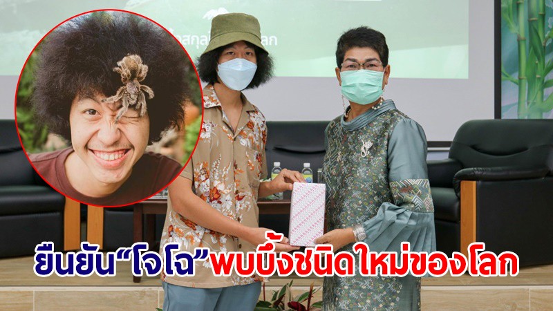 ยืนยันแล้ว! "โจโฉ" ค้นพบ "บึ้ง" ชนิดใหม่ของโลกรอบ 104 ปี