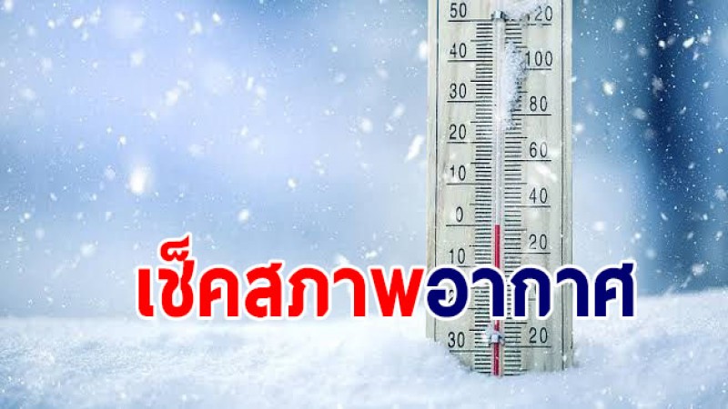 กรมอุตุฯ เผย  4-6 ก.พ. 65 ไทยภาคเหนือเจออากาศหนาวเย็น - ฝนตก