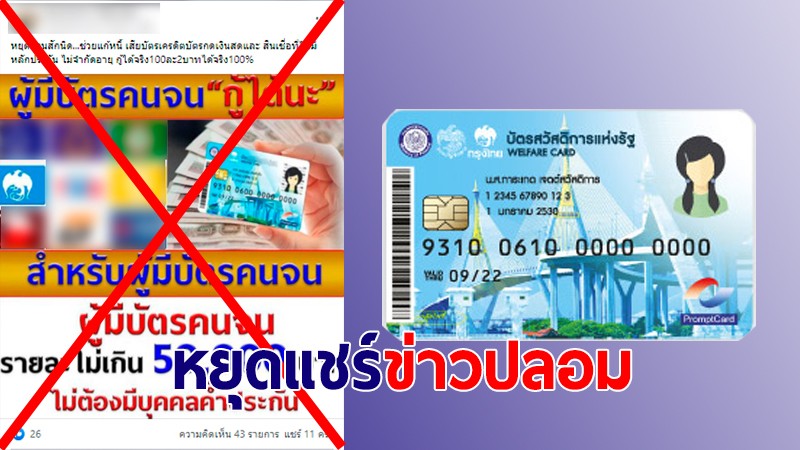 หยุดแชร์ข่าวปลอม! ผู้ถือบัตรคนจน ขอสินเชื่อที่ ธ.กรุงไทยได้รายละ 5 หมื่น ไม่ต้องมีคนค้ำ