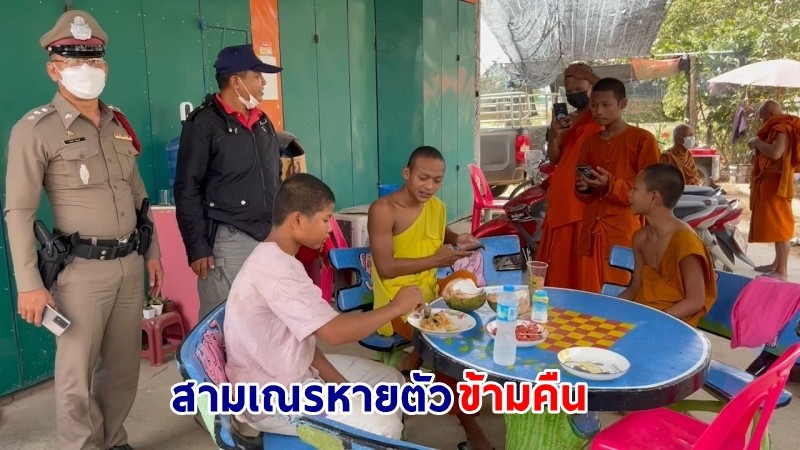 วุ่นกันทั้งวัด! "สามเณรหายตัว" ข้ามคืน ระดมกำลังค้นหา สุดท้ายพบนั่งฉันมาม่าหน้าศูนย์เด็กเล็ก