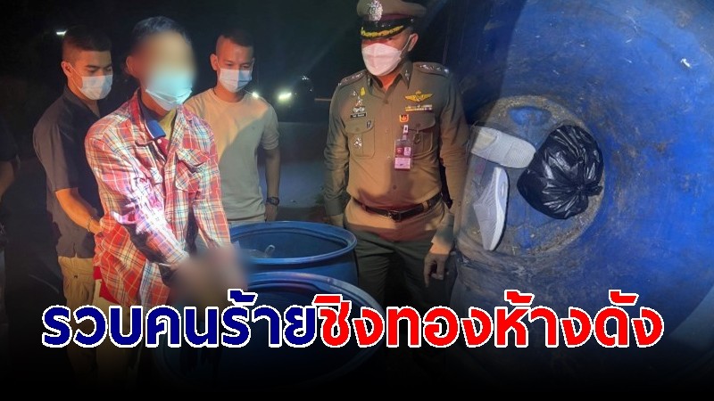 ตร.ชลบุรี รวบคนร้ายชิงทองห้างดัง สารภาพติดพนันออนไลน์