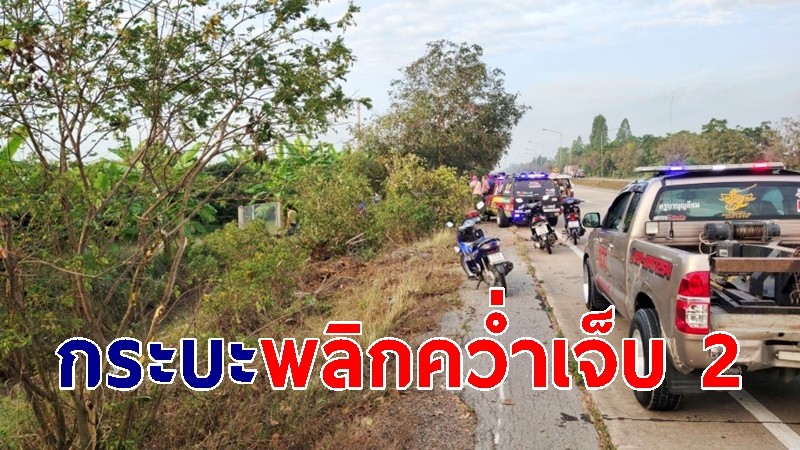 กระบะบรรทุกต้นมันสำปะหลัง พลิกคว่ำพังยับเจ็บ 2