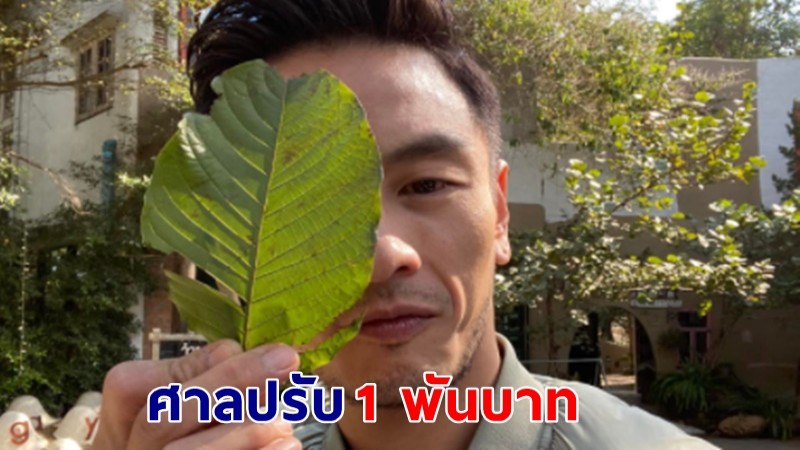 ศาลสั่งปรับ 1 พันบาท "บีม ศรัณยู" ปมซิ่งโกคาร์ทกลางถนน เจ้าตัวรับสารภาพลดเหลือ 500