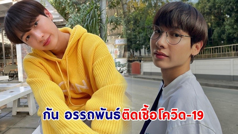 ด่วน ! "กัน-อรรถพันธ์" ติดเชื้อโควิด-19 มีอาการเจ็บคอ - ไอเล็กน้อย