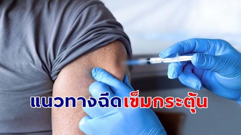 เปิดแนวทางฉีดวัคซีนโควิด-19 เข็มกระตุ้นของไทย