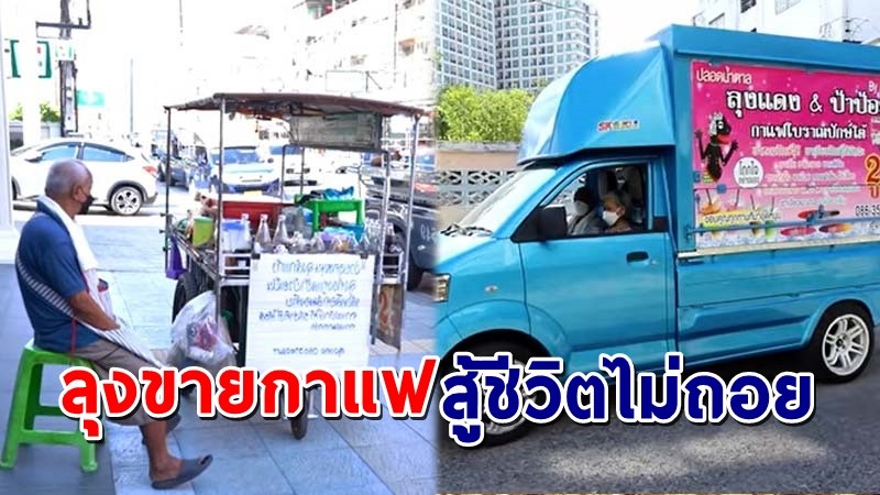 "พิมรี่พาย"  ช่วยลุงขายกาแฟหาเงินดูแลเมียป่วย จัดให้ชุดใหญ่รถฟู้ดทรัค !