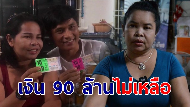 "เจ๊อ๋อ" เปิดใจเงิน 90 ล้านหมดแล้ว เผยความรักแบบเสี่ยเต้ยไม่มีอีกแล้ว