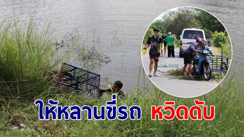 อุทาหรณ์ ตาให้หลาน 9 ขวบขับรถพ่วงข้าง เสียหลักตกบ่อข้างถนน