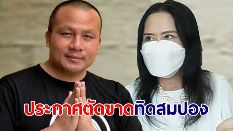 "เจ๊ติ๋ม ทีวีพูล" แถลงเดือด! ตัดขาด "ทิดสมปอง" เผยไม่ขอเจอหน้าอีก