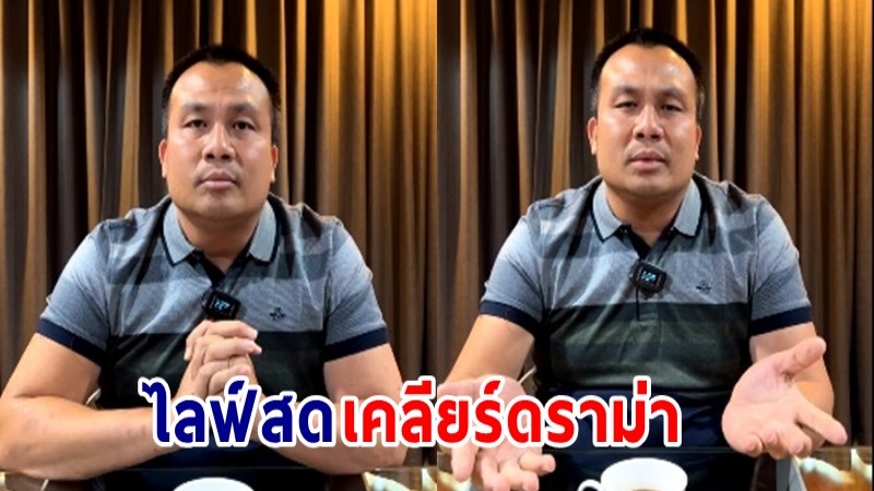 "ทิดสมปอง" ไลฟ์สดชี้แจง ! หลัง "ติ๋ม ทีวีพูล" แถลงตัดขาด ยอมรับเรื่องไปอยู่บ้าน - เรื่องเสื้อผ้าไม่ทราบราคา