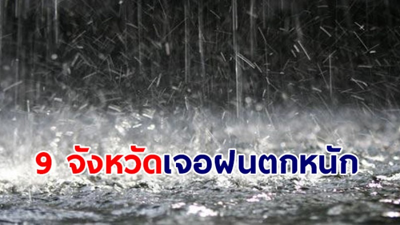 กรมอุตุฯ ประกาศ 9 จังหวัดเจอฝนตกหนัก - อุณหภูมิจะลดลง 2-4 องศาเซลเซียส