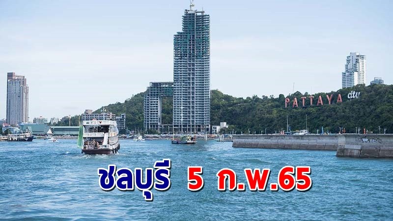 "ชลบุรี" พบผู้ติดเชื้อโควิดวันที่ 5 ก.พ. 65 เพิ่มอีก +548 ราย  !