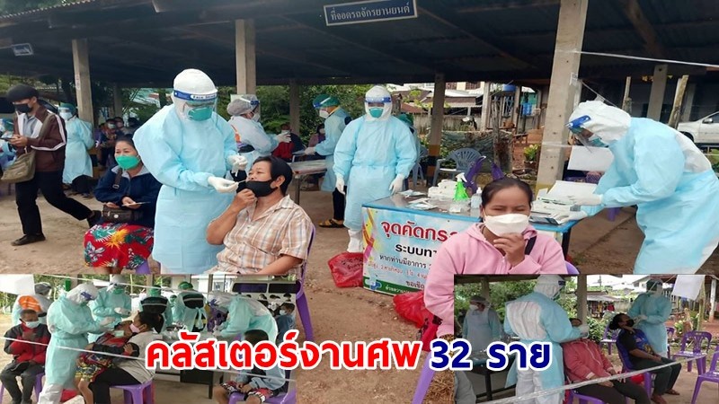 "บึงกาฬ" พบคลัสเตอร์งานศพติดเชื้อวันเดียว 32 ราย ยอดพุ่งสะสม 43 ราย