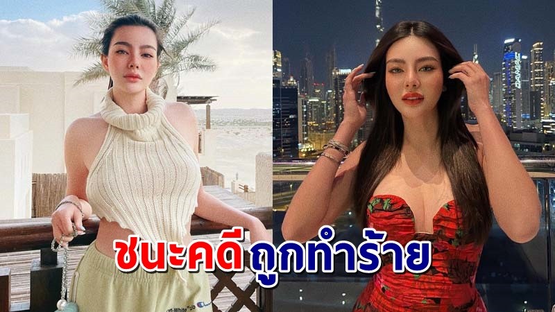 "ดิว อริสรา" ชนะคดีกรณีถูกทำร้ายบนเรือยอร์ช ศาลสั่งคู่กรณีชดใช้ !