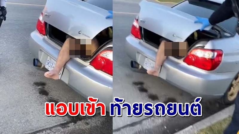 "หญิงสาวช็อก" เจอชายปริศนา "นอนแก้ผ้า" อยู่ท้ายรถยนต์นานกว่า 3 วัน !