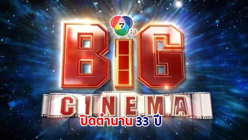 อำลาจอแก้ว ! "Big Cinema" โปรแกรมเพชรหนังพันล้าน หลุดผังช่อง7 ปิดตำนาน 33 ปี