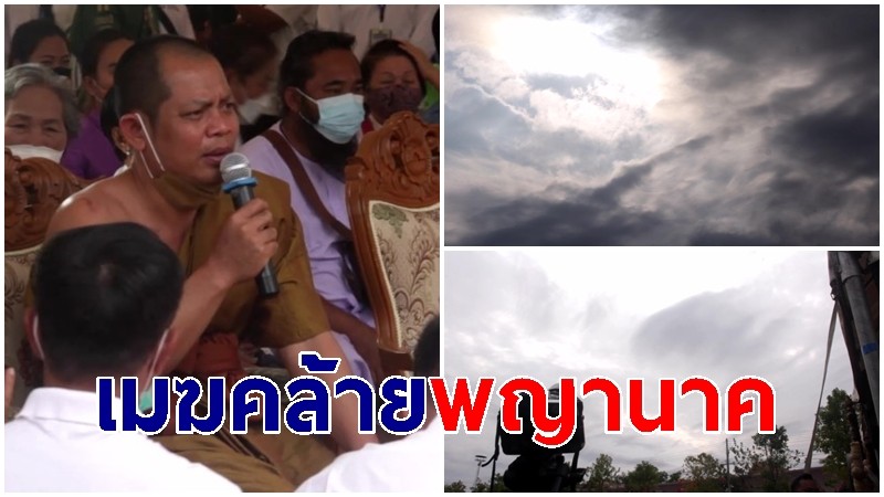 ฮือฮา "เมฆคล้ายพญานาค" โผล่ในพิธีบวงสรวงเหรียญเจ้าปู่ศรีสุทโธนาคราช