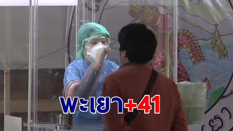 "พะเยา" โควิด-19 ยอดพุ่ง 41 ราย คลัสเตอร์ตรุษจีน