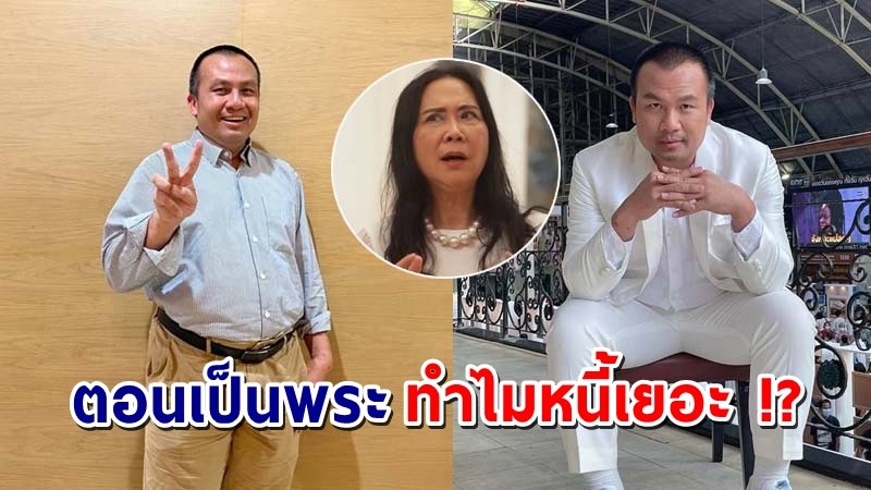 "ติ๋ม ทีวีพูล" เปิดใจอีกรอบ ลั่น "สมปอง" มีเจ้าสัวเสนอเงิน 16 ล้าน ลั่นเป็นพระทำไมหนี้เยอะ !?