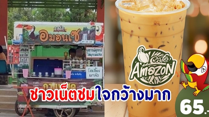 ใจกว้างมาก ! ชาวเน็ตชมร้านอเมซอน หลังเห็นข้อความแซวกลับ ร้านอมอนเซ