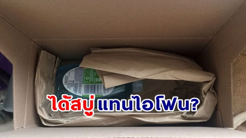 สตั้นเลย ! สาวสั่งซื้อ iPhone 13 Pro Max เปิดกล่องเจอสบู่ล้างมือ?