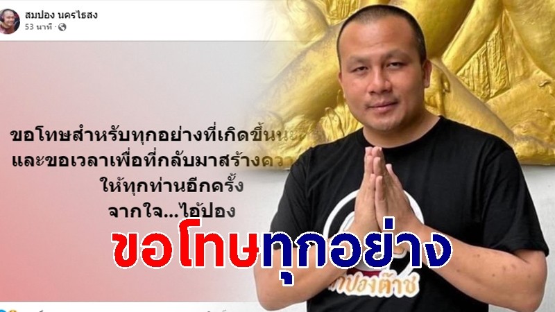 สมปอง โพสต์แล้ว ขอโทษทุกอย่าง จากใจ