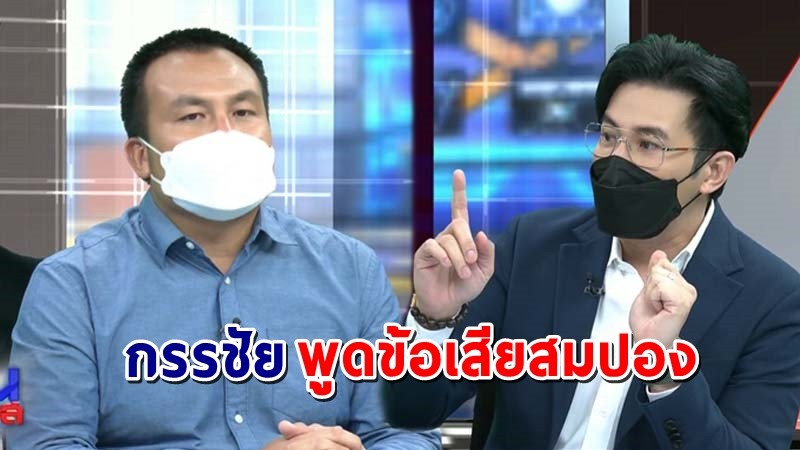 "หนุ่ม" กรรชัย" ขอพูดตรงๆ ข้อเสียของ "สมปอง"  จะได้นำไปปรับปรุงแก้ไข !